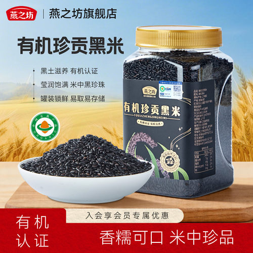 燕之坊_有机珍贡黑米1kg罐装