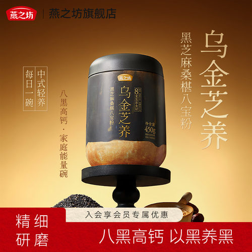 燕之坊黑芝麻桑葚八宝粉450g