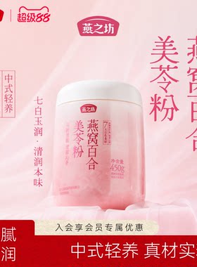 燕之坊燕窝百合美苓粉450g