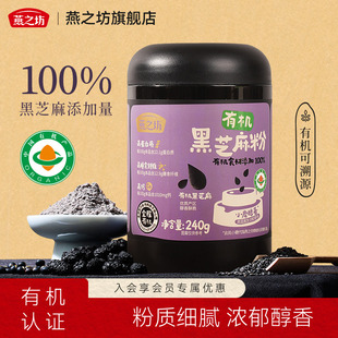 燕之坊100%有机芝麻粉240g黑芝麻糊健康早代餐冲泡烘焙纯黑芝麻粉