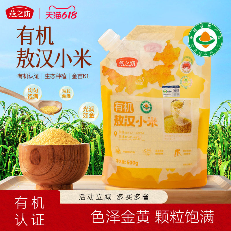 燕之坊有机敖汉黄小米500g金苗K1内蒙古赤峰新米养胃粥五谷杂粮粥