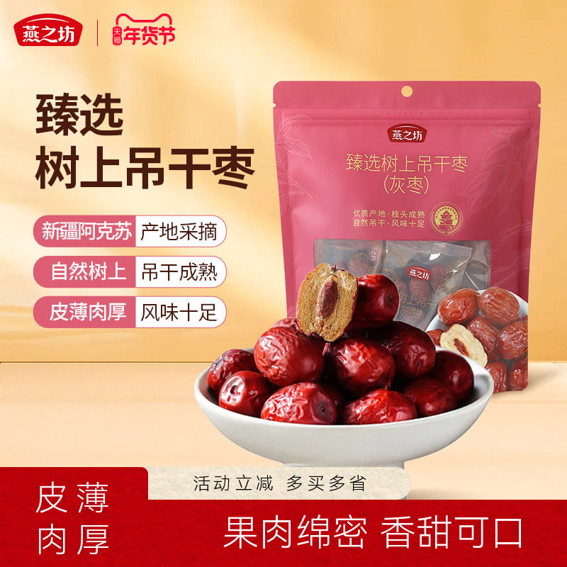 燕之坊甄选树上吊干枣520g新疆灰枣即食红枣香甜休闲零食高山大枣,粮油调味/速食/干货/烘焙,特色干货及养生干料,淘宝优惠券,粉丝福利购,淘宝优惠卷