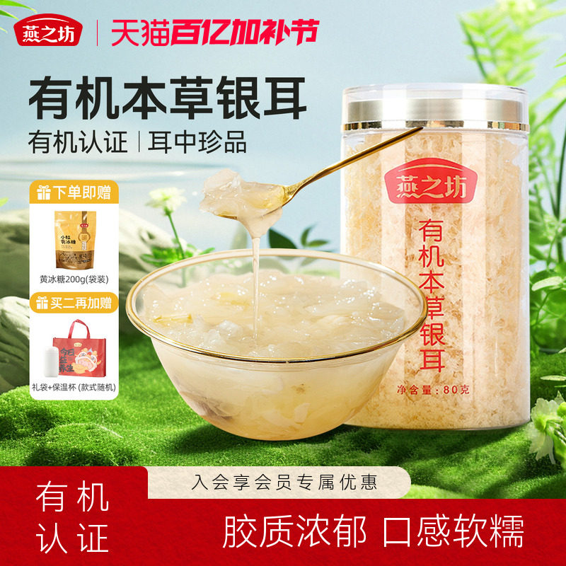 燕之坊有机本草银耳80g罐装福建特产干货银耳羹泡焖煮免洗免泡