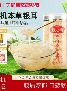 燕之坊有机本草银耳80g罐装福建特产干货银耳羹泡焖煮免洗免泡