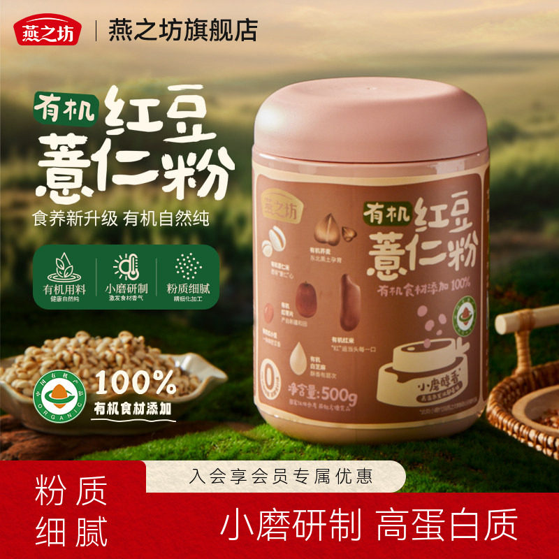 燕之坊有机红豆薏仁粉500g薏仁米红小豆白芝麻红米红枣荞麦小磨粉