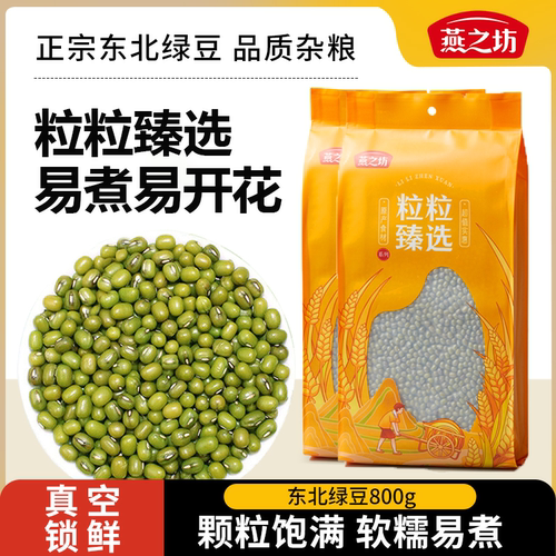燕之坊东北绿豆800g大颗粒易煮烂出沙当季新绿豆薄皮绿豆汤绿豆粥