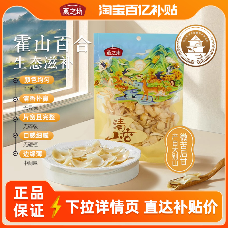 燕之坊干货特产霍山百合100g