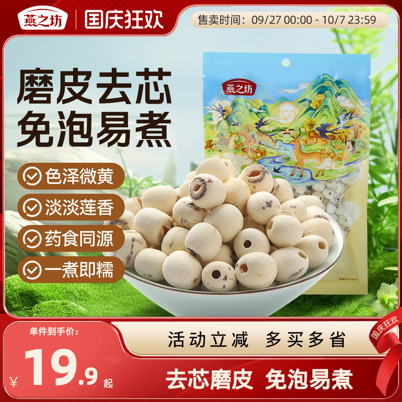 燕之坊莲子200g磨皮通心白莲干货去芯莲特产无芯莲百合银耳莲子羹