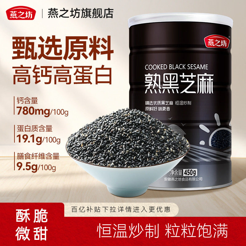 燕之坊熟黑芝麻450g即食精选原料图片