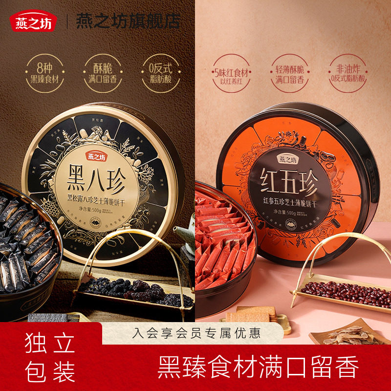 燕之坊_黑八珍薄脆饼干礼盒500g图片