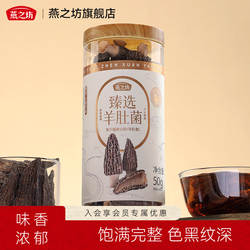 燕之坊臻选羊肚菌50g干货山珍菌菇煲汤炖汤无硫熏福建古田羊肚菌