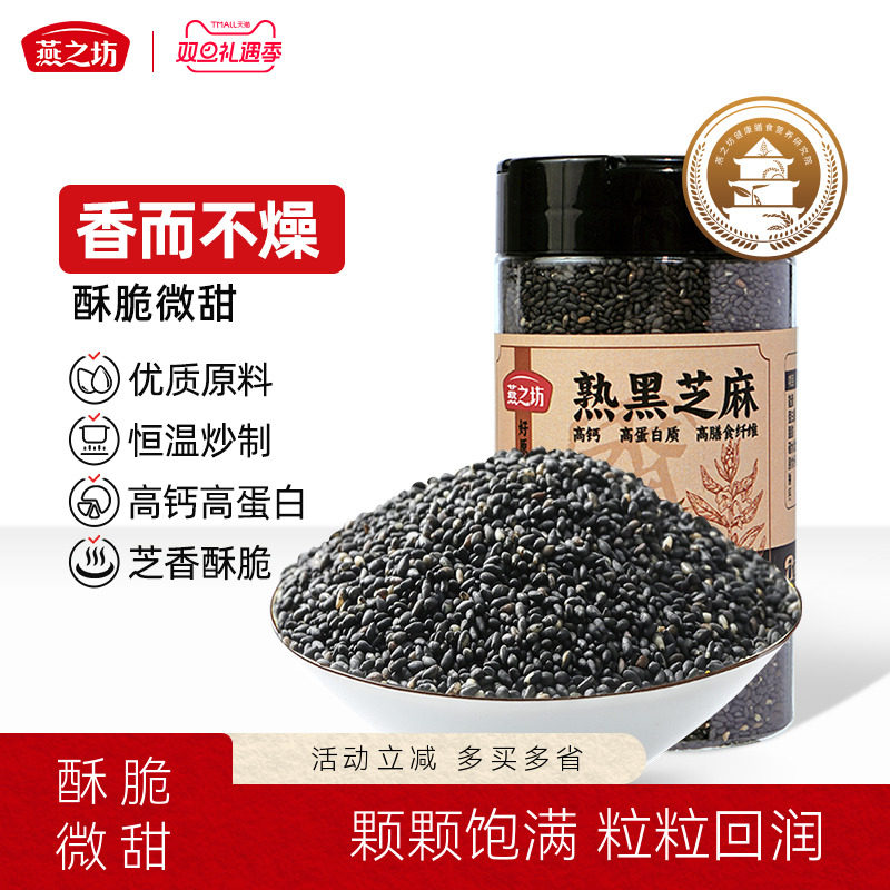 燕之坊熟黑芝麻150g芝麻粒干吃免洗炒熟粗粮烘焙家用罐装