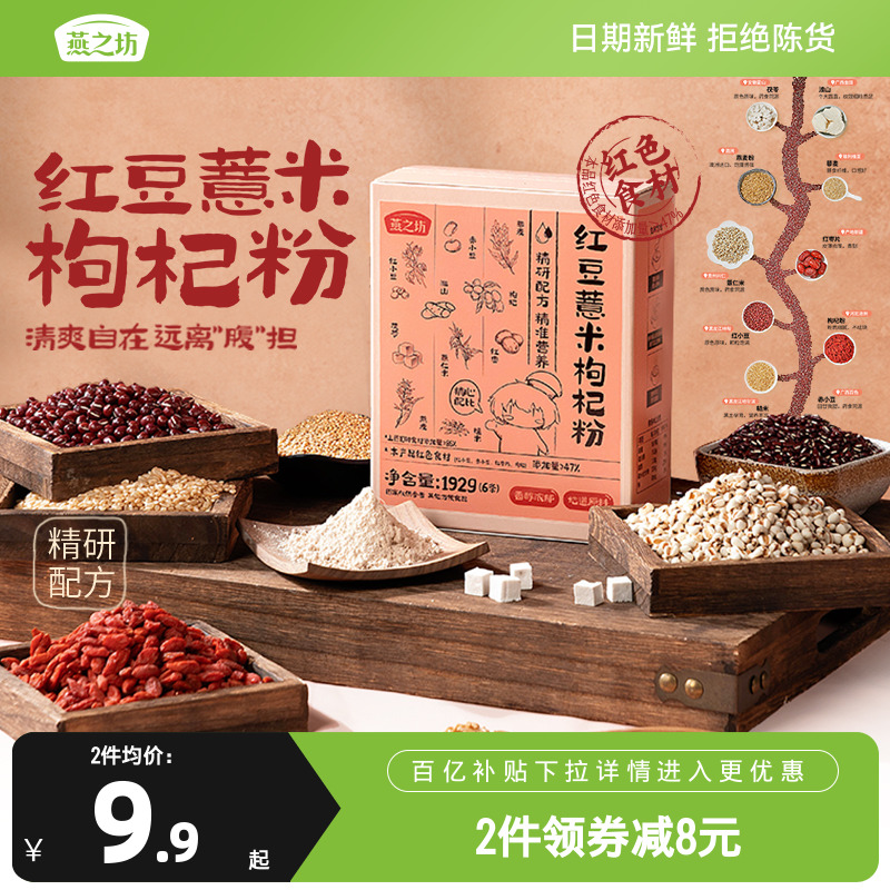 燕之坊红豆薏米枸杞粉192g红小豆赤小豆薏仁米糙米红枣早餐