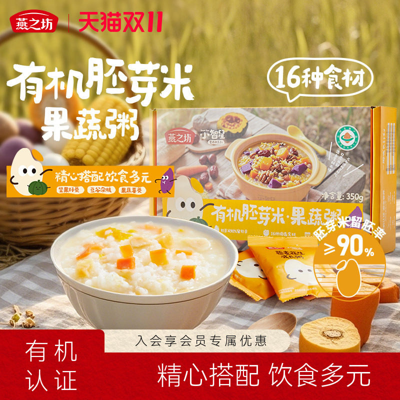 燕之坊小智星有机胚芽米粥350g五谷杂粮粥儿童果蔬营养早餐