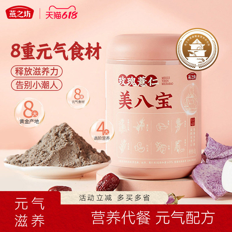 燕之坊玫瑰薏仁美八宝450g美八宝黑芝麻黑米燕麦红枣冲饮冲调粉
