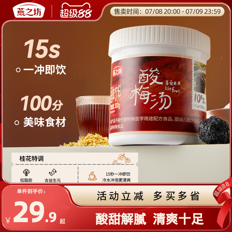 燕之坊酸梅汤300g罐装桂花特调夏日冲饮办公室饮品清凉消暑粉粉