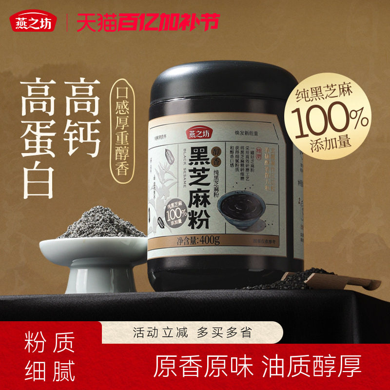 燕之坊100%纯黑芝麻粉400g烘焙现磨黑芝麻糊五谷代餐营养冲泡早餐