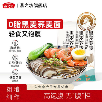 燕之坊荞麦面面条0脂肪精纯粗粮黑苦荞全麦低脂芥麦挂面细面主食