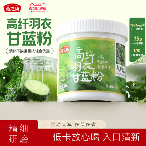 燕之坊高纤羽衣甘蓝粉300g
