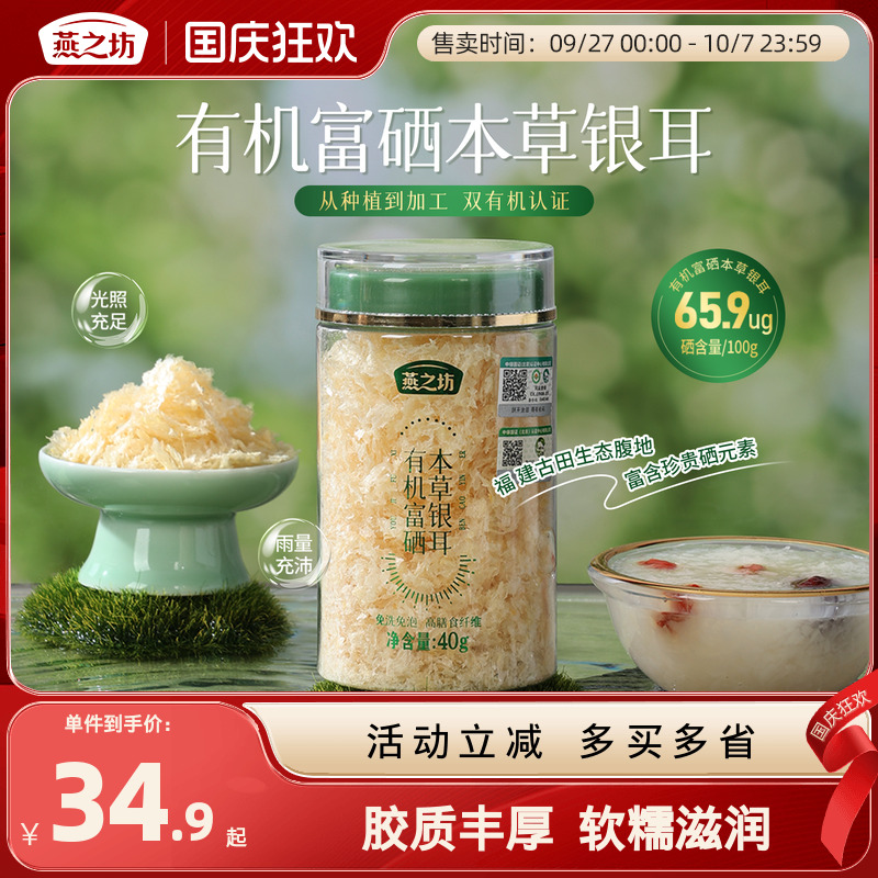 燕之坊有机富硒银耳40g免洗煮古田银耳干货白木耳银耳羹冲泡即食