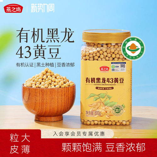 燕之坊有机黑龙43黄豆800g