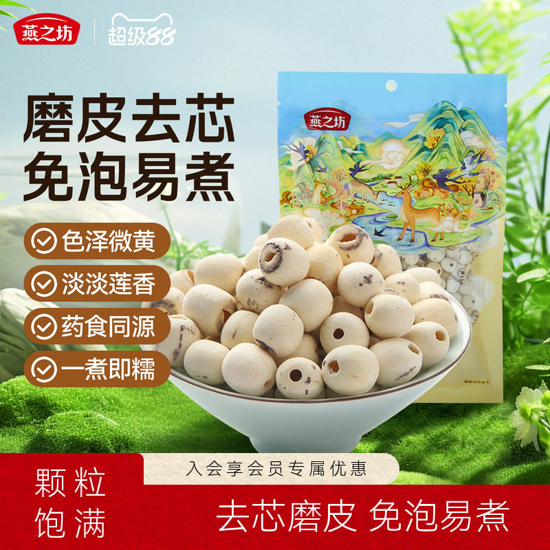燕之坊莲子200g磨皮通心白莲干货去芯莲特产无芯莲百合银耳莲子羹