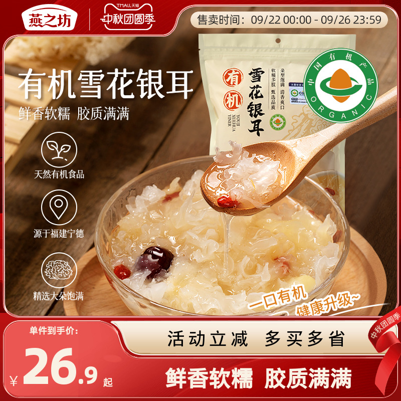 燕之坊有机雪花银耳80g有机系列干货特产商超同款甄选品质