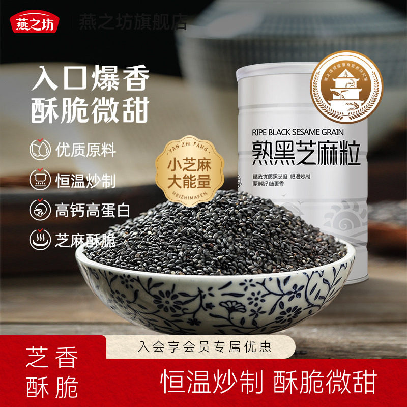 燕之坊炒熟黑芝麻即食图片