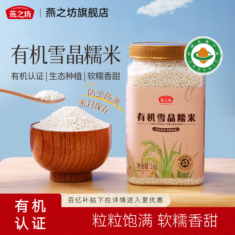 燕之坊有机雪晶糯米1kg图片