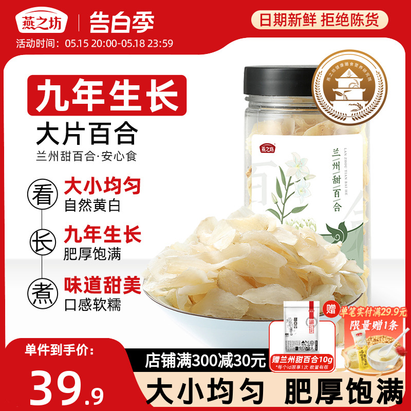 燕之坊甘肃兰州甜百合干食用白合片干货银耳煮粥罐装90g 粮油调味/速食/干货/烘焙 百合干 原图主图