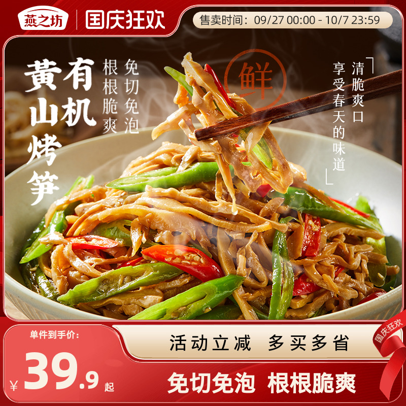 燕之坊有机黄山烤笋400g/袋安徽黄山特产免切免泡根根爽脆