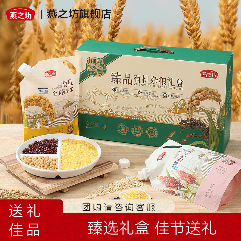 燕之坊_臻品有机杂粮礼盒3kg