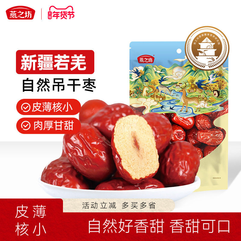 燕之坊若羌自然吊干枣400g休闲零食干果新疆灰枣袋装大骏枣小干枣,零食/坚果/特产,枣类制品,淘宝优惠券,粉丝福利购,淘宝优惠卷