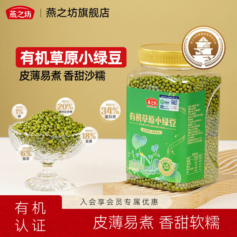 燕之坊有机草原小绿豆1kg罐装新鲜优质绿豆农家新货五谷杂粮消暑