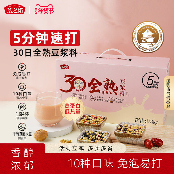 燕之坊30日全熟豆浆料包营养五谷杂粮破壁机专用食材包原料豆浆包
