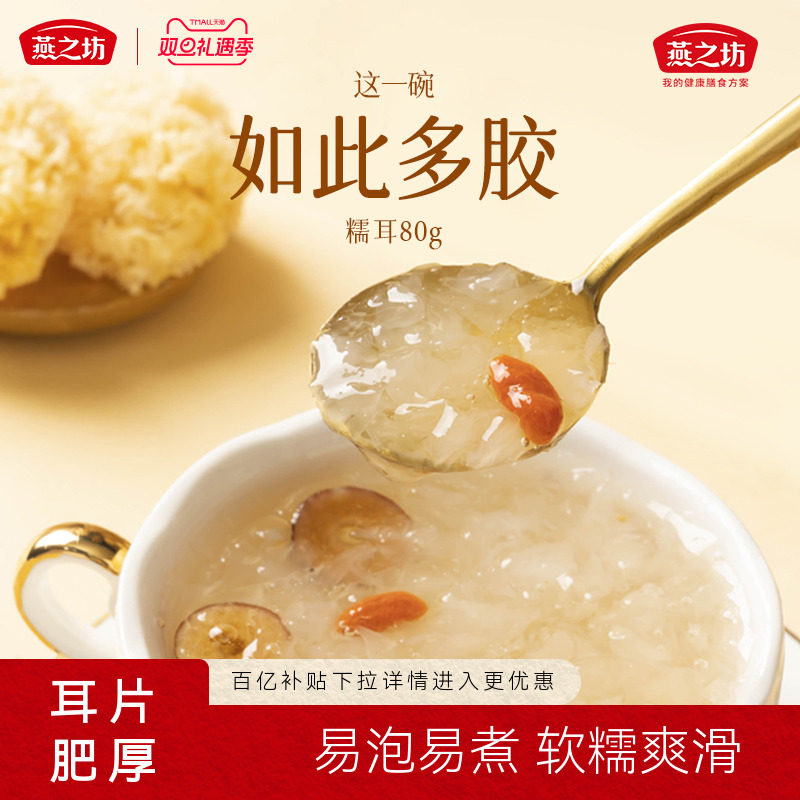 百亿补贴燕之坊糯耳80g袋装福建古田银耳干货白木耳新鲜出胶