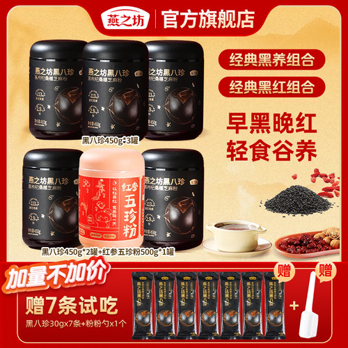 【轻食组合】燕之坊黑八珍黑枸杞黑芝麻粉红参五珍粉营养冲饮早餐