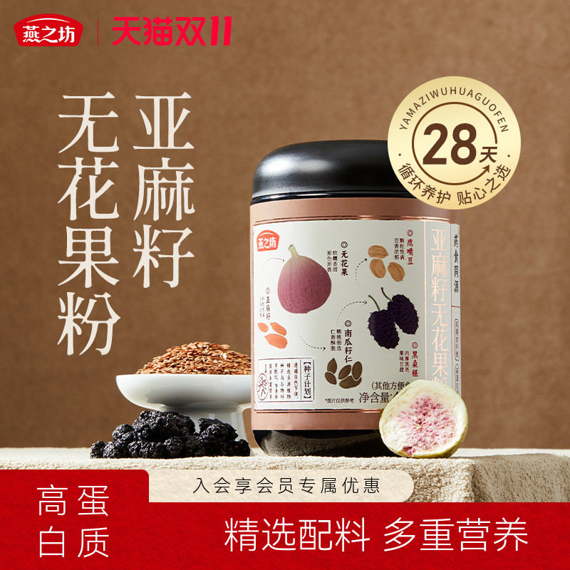 燕之坊亚麻籽无花果粉450g黑桑葚枸杞粉健康早代餐冲泡冲饮食补粉