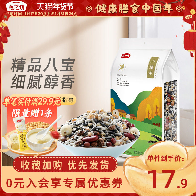 【燕之坊_八宝粥米1kg】腊八粥五谷杂粮米原材料儿童早餐营养黑米