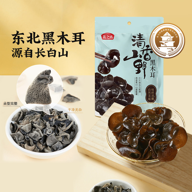 燕之坊清香山野黑木耳500g干货特产东北吉林长白山秋木耳炒菜凉拌