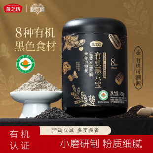 燕之坊有机黑八宝450g黑藜麦黑芝麻糊谷物代餐粉黑豆黑米燕麦片粉