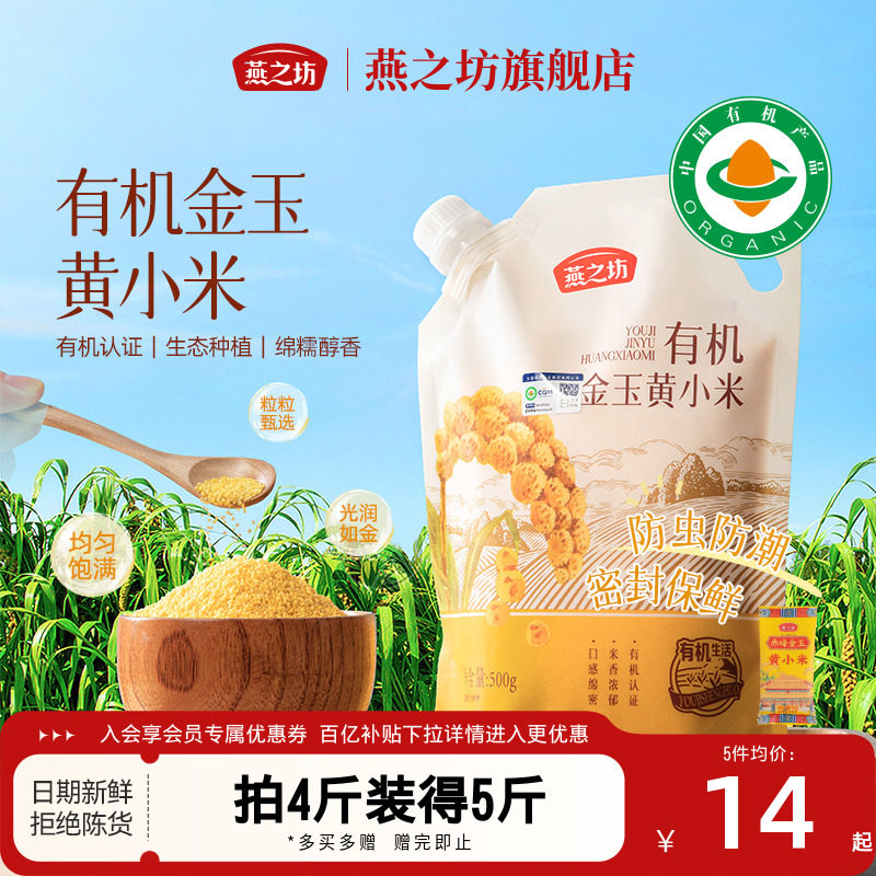 【燕之坊-有机金玉黄小米500g】五谷杂粮粥小米粥易煮旗舰店新米