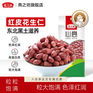 燕之坊心意红皮花生仁355g大粒营养原味去壳红花生米干货袋装