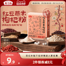 燕之坊红豆薏米枸杞粉192g红小豆赤小豆薏仁米糙米红枣早餐