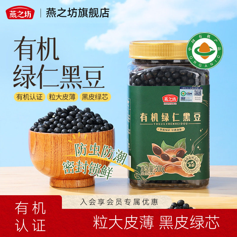 燕之坊_有机绿仁黑豆900g图片