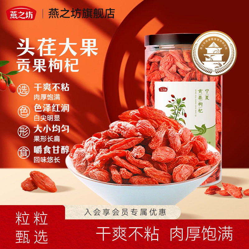 燕之坊枸杞子宁夏特级贡果枸杞140g泡水煲粥正宗中宁红枸杞干