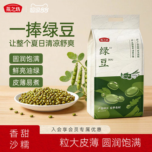 燕之坊绿豆新鲜原料脱皮煮粥