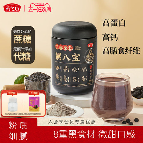 燕之坊芝麻桑椹黑八宝450g0糖八宝黑豆粉黑米早餐冲饮粉粉办公室 - 封面