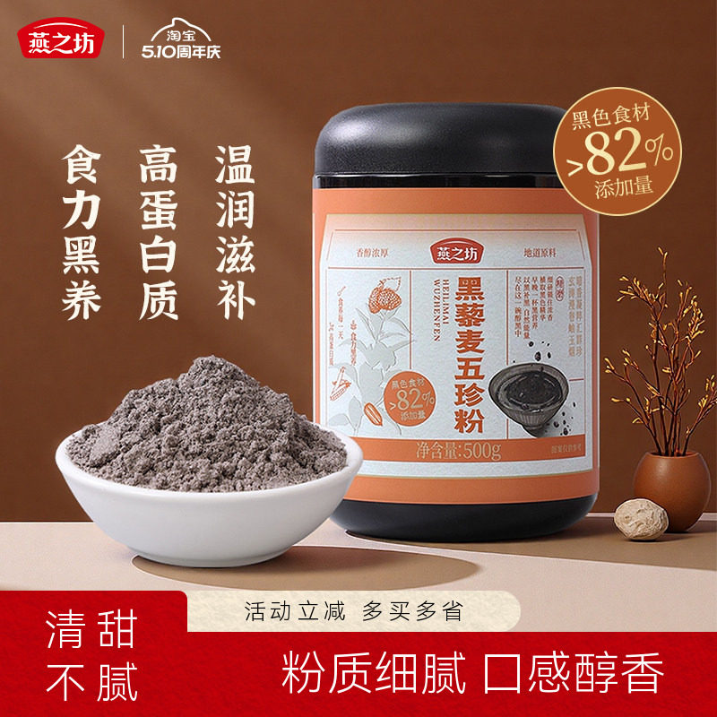 燕之坊黑藜麦五珍粉500g五黑粉芝麻桑葚黑豆粉黑芝麻糊营养早代餐
