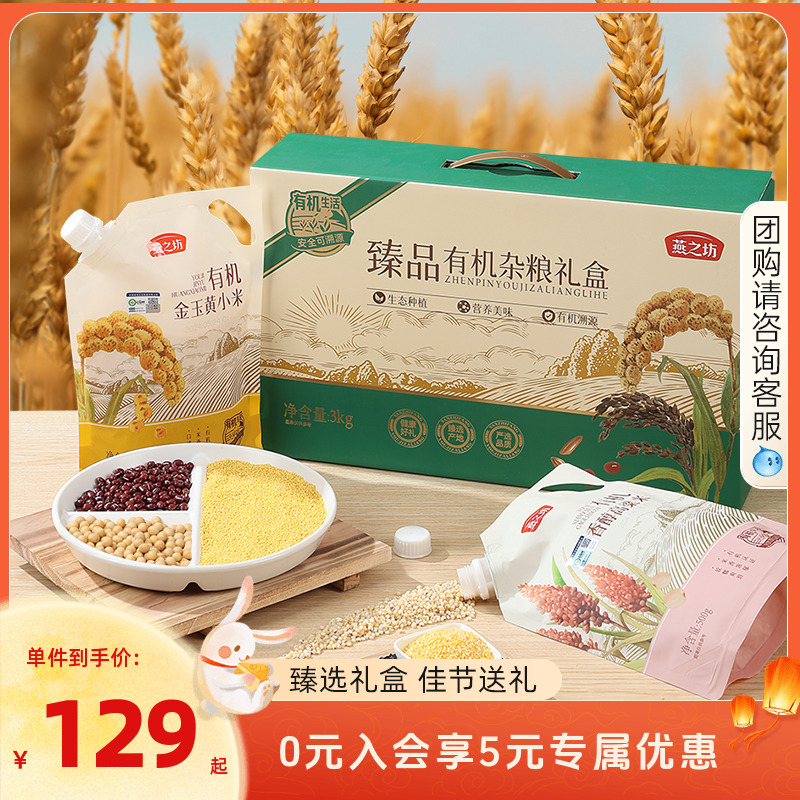 燕之坊_臻品有机杂粮礼盒3kg